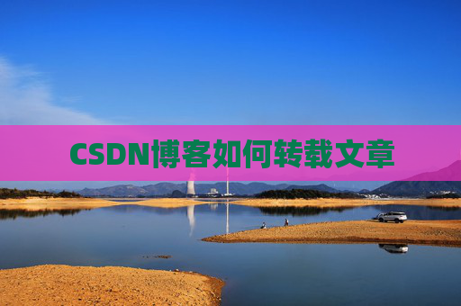 CSDN博客如何转载文章