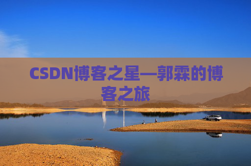 CSDN博客之星—郭霖的博客之旅