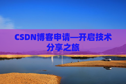 CSDN博客申请—开启技术分享之旅